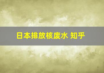 日本排放核废水 知乎